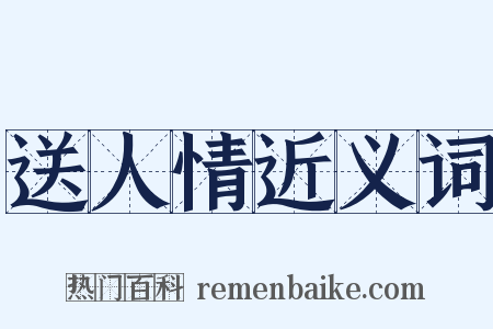 送人情近义词是什么意思的图片